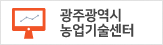 광주광역시농업기술센터