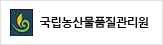 국립농산물품질관리원